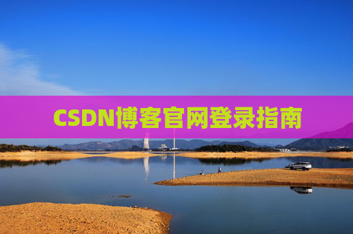 CSDN博客官网登录指南